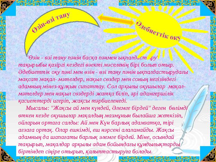 "Өзін - өзі тану пәнін басқа пәнмен ықпалдастыру" тақырыбы қазіргі кездегі өзекті мәселенің бірі болып отыр. Әдебиеттік оқ