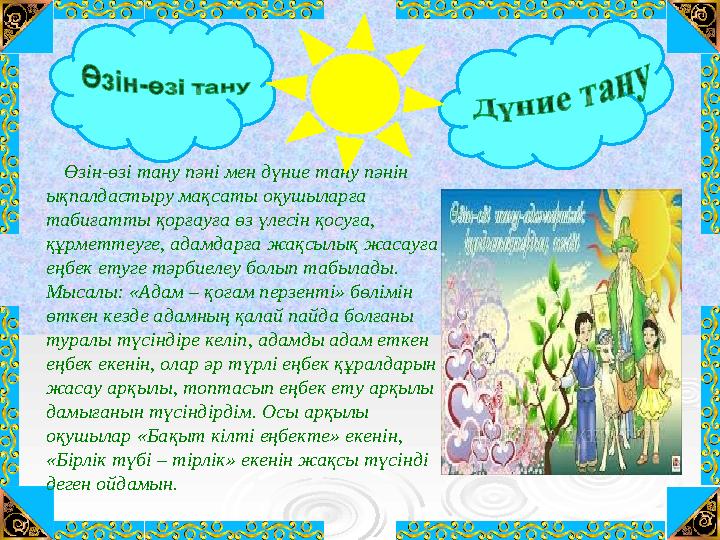 Өзін-өзі тану пәні мен дүние тану пәнін ықпалдастыру мақсаты оқушыларға табиғатты қорғауға өз үлесін қосуға, құрметтеуге,