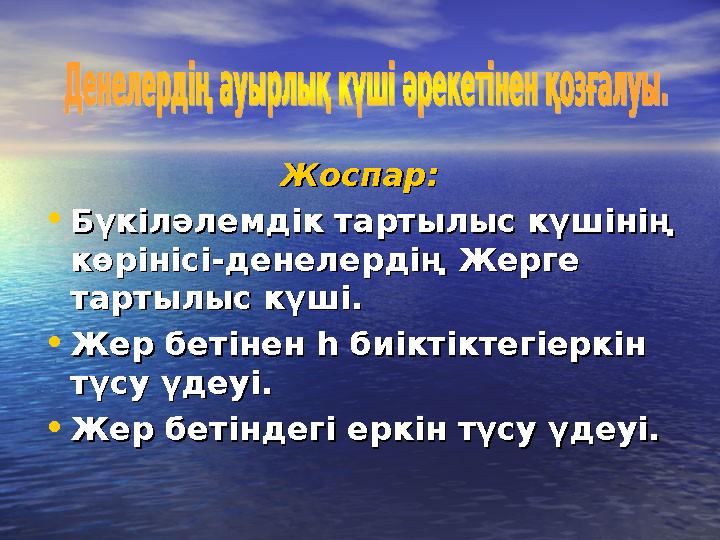 Жоспар:Жоспар: •Бүкіләлемдік тартылыс күшінің Бүкіләлемдік тартылыс күшінің көрінісі-денелердің Жерге көрінісі-денелердің Жерге
