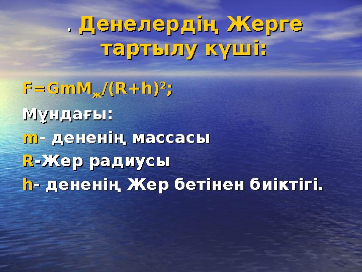 . . Денелердің Жерге Денелердің Жерге тартылу күші:тартылу күші: F=GmMF=GmM жж/(R+h)/(R+h) 22 ;; Мұндағы: Мұндағы: mm-- денені