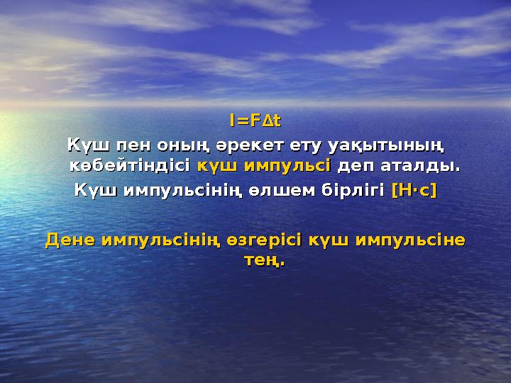 I=FI=F∆t∆t Күш пен оның әрекет ету уақытының Күш пен оның әрекет ету уақытының көбейтіндісі көбейтіндісі күш импульсікүш импуль