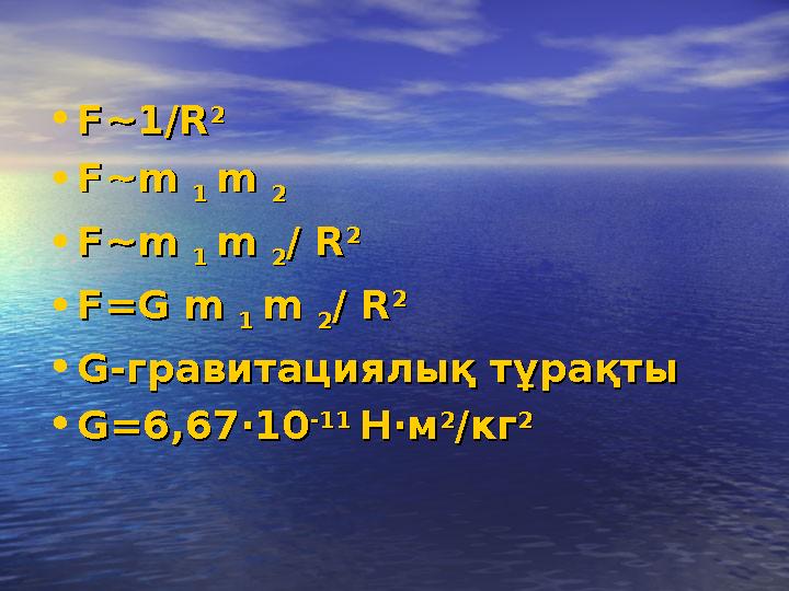 •F~1/RF~1/R 22 •F~m F~m 1 1 m m 22 •F~m F~m 1 1 m m 22/ R/ R 22 •F=G m F=G m 1 1 m m 22/ R/ R 22 •G-G-гравитациялық тұрақт