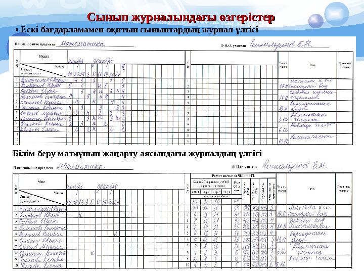 Сынып журналындағы өзгерістер Сынып журналындағы өзгерістер • Ескі бағдарламамен оқитын сыныптардың журнал үлгісі Білім бер