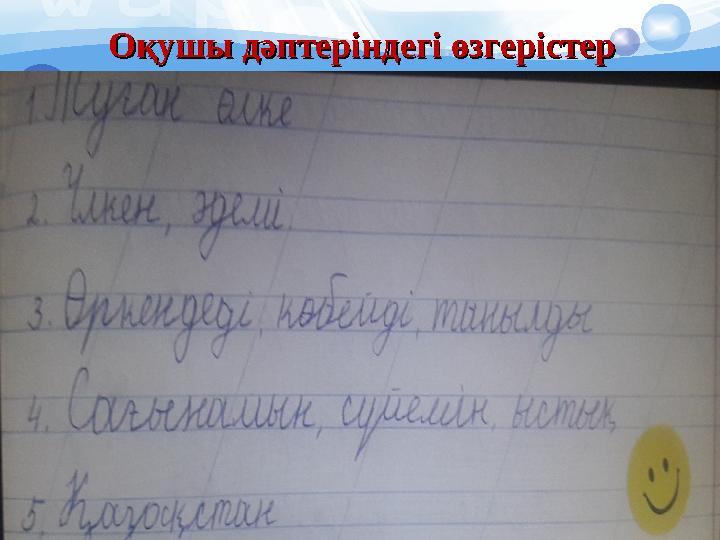 Оқушы дәптеріндегі өзгерістерОқушы дәптеріндегі өзгерістер