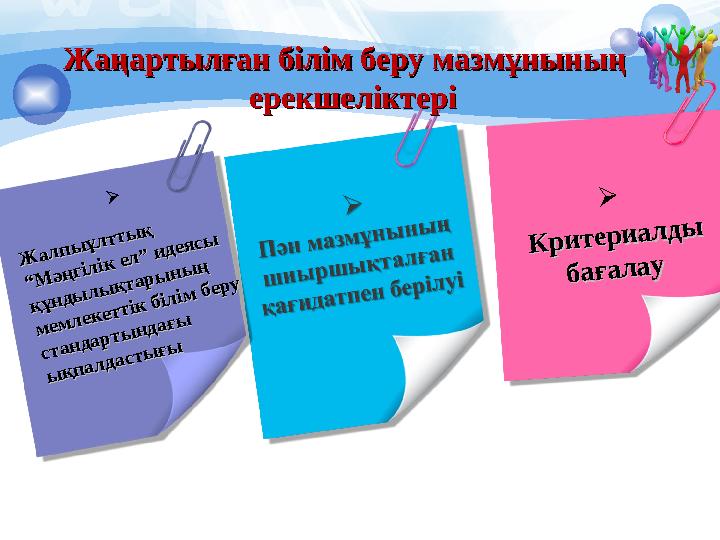 Жаңартылған білім беру мазмұнының Жаңартылған білім беру мазмұнының ерекшеліктері ерекшеліктері  Жалпыұлттық Жалпыұлтты
