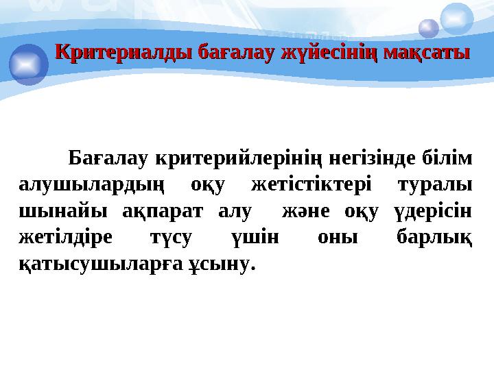 Бағалау критерийлерінің негізінде білім алушылардың оқу жетістіктері туралы шынайы ақпарат алу және оқу үдерісін
