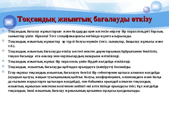 Тоқсандық бағалау жұмыстарын және балдарды қою кестесін әзірлеу бір параллельдегі барлық сыныптар үшін біркелкі Тест спец