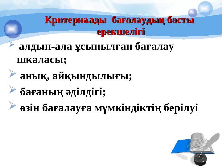 Критериалды бағалаудың басты Критериалды бағалаудың басты ерекшелігіерекшелігі  алдын-ала ұсынылған бағалау шкаласы;