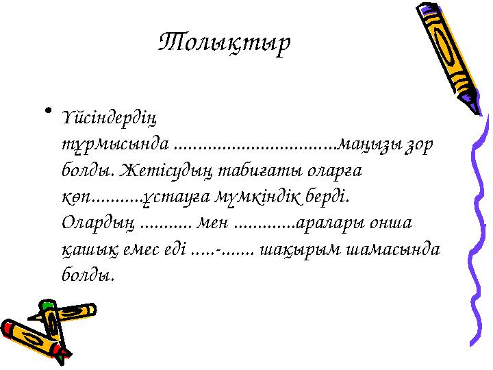 Толықтыр •Үйсіндердің тұрмысында ..................................маңызы зор болды. Жетісудың табиғаты оларға көп...........