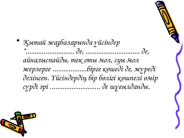 •Қытай жазбаларында үйсіндер “........................... де, .............................. де, айналыспайды, тек оты мол, су