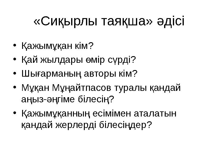 «Сиқырлы таяқша» әдісі •Қажымұқан кім? •Қай жылдары өмір сүрді? •Шығарманың авторы кім? •Мұқан Мұңайтпасов туралы қандай аңыз-ә