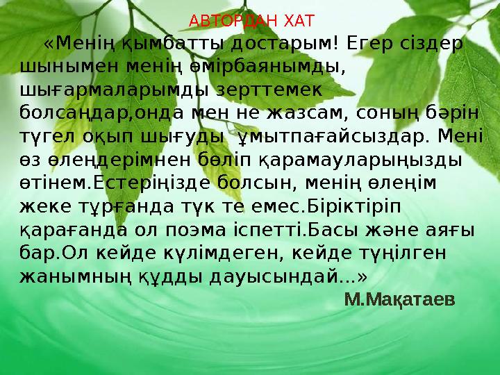АВТОРДАН ХАТ «Менің қымбатты достарым! Егер сіздер шынымен менің өмірбаянымды, шығармаларымды зерттемек болсаңдар,онда ме