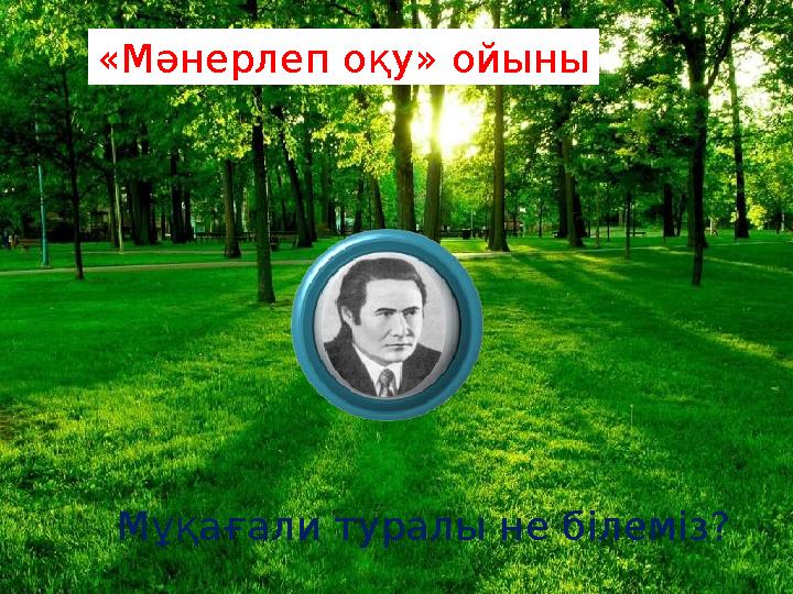«Мәнерлеп оқу» ойыны Мұқағали туралы не білеміз?