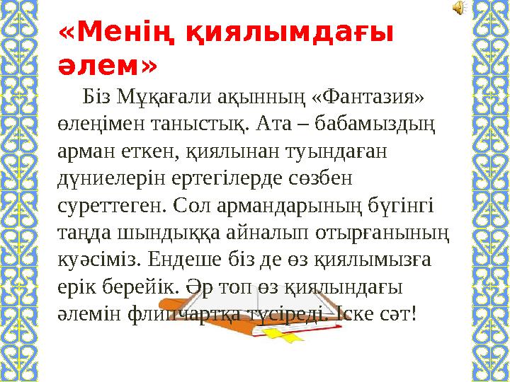 «Менің қиялымдағы әлем» Біз Мұқағали ақынның «Фантазия» өлеңімен таныстық. Ата – бабамыздың арман еткен, қиялынан туы