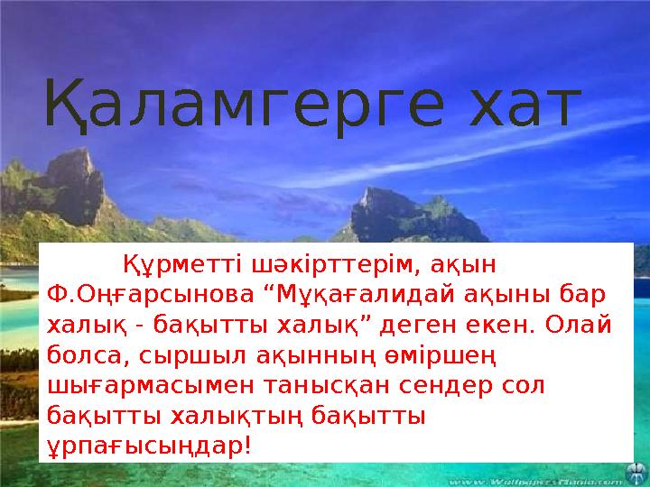 Күн құшқан айдын көлде жалғыз аққу Қаңқылдап қанатымен сабалап су, Таранып қаранады жан-жағына, Сұлуды тасалама ,
