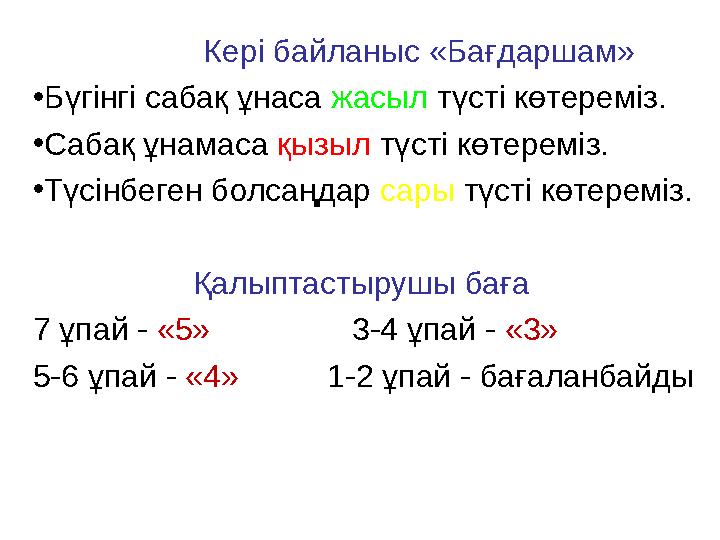 Кері байланыс «Бағдаршам» •Бүгінгі сабақ ұнаса жасыл түсті көтереміз. •Сабақ ұнамаса қызыл түсті көтереміз. •Түсінбег