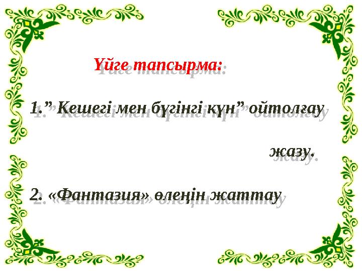 Үйге тапсырма: 1.” Кешегі мен бүгінгі күн” ойтолғау