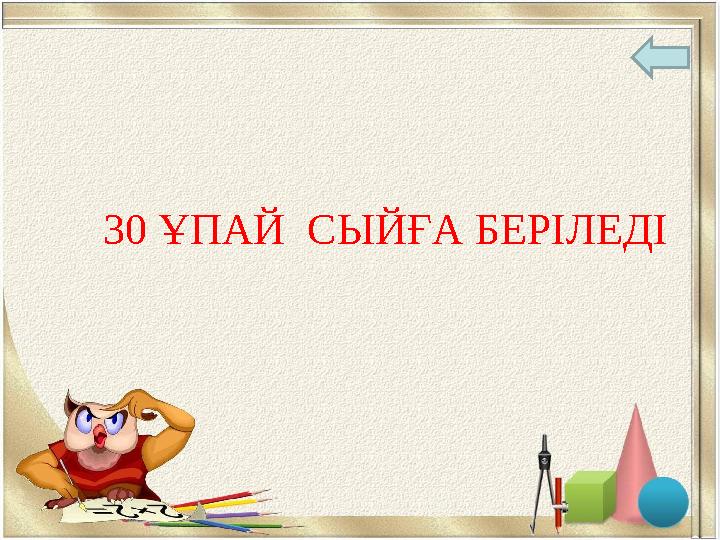 30 ҰПАЙ СЫЙҒА БЕРІЛЕДІ