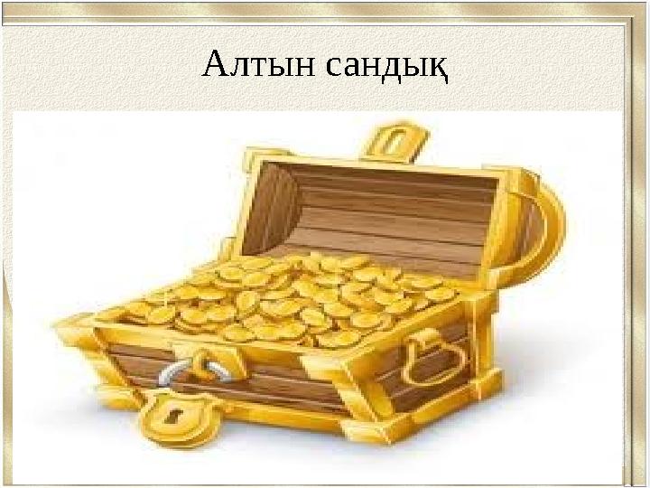 Алтын сандық
