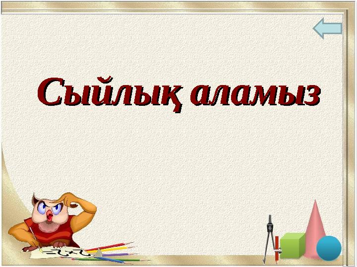 Сыйлық аламызСыйлық аламыз