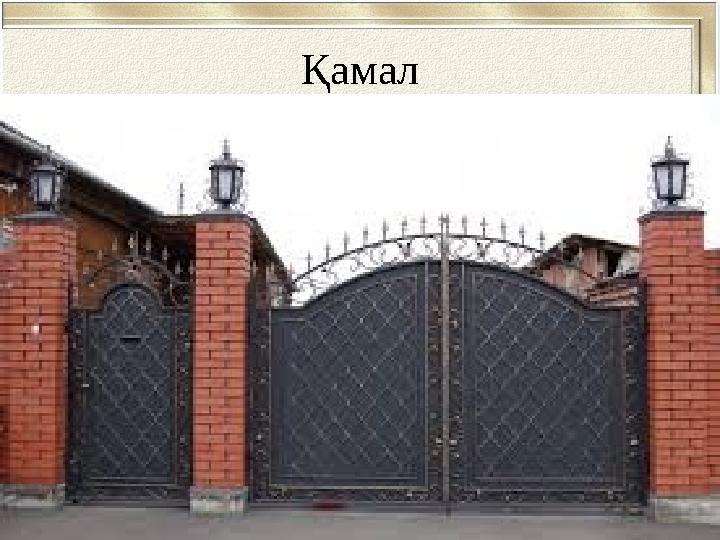 Қамал