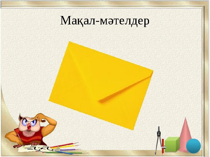 Мақал-мәтелдер