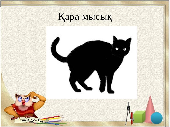 Қара мысық