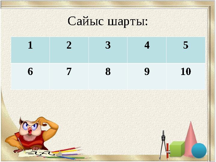 Сайыс шарты: 1 2 3 4 5 6 7 8 9 10