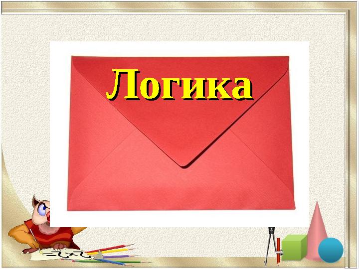 ЛогикаЛогика