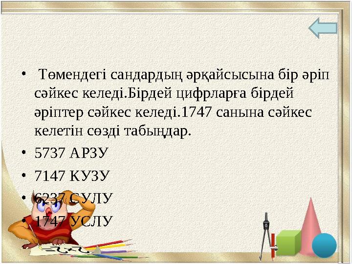 • Төмендегі сандардың әрқайсысына бір әріп сәйкес келеді.Бірдей цифрларға бірдей әріптер сәйкес келеді.1747 санына сәйкес кел
