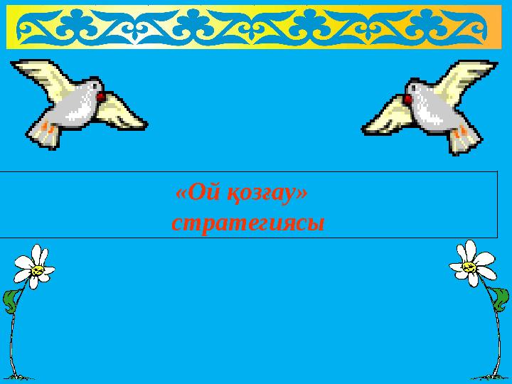 «Ой қозғау» стратегиясы