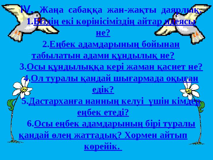 ІV. Жаңа сабаққа жан-жақты даярлық. 1.Біздің екі көрінісіміздің айтар идеясы не? 2.Еңбек адамдарының бойынан табылатын ада