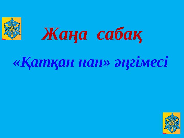 «Қатқан нан» әңгімесі Жаңа сабақ
