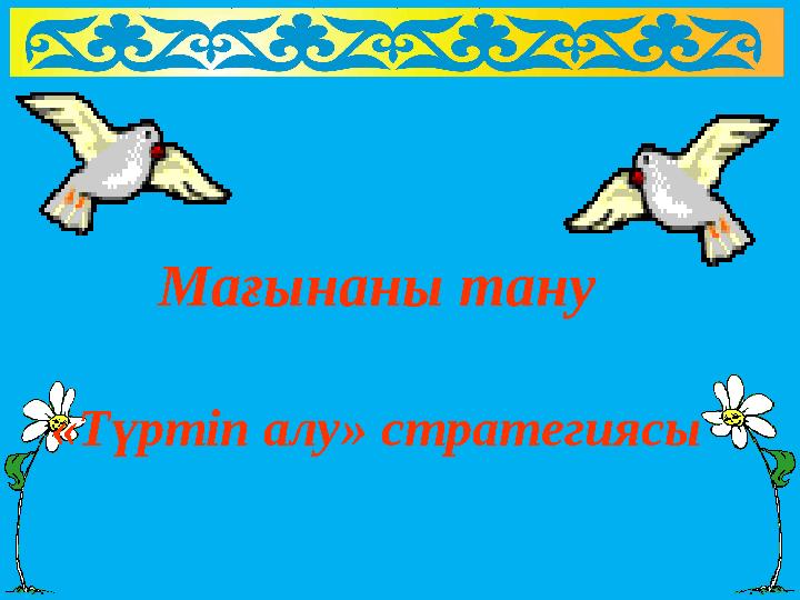 Мағынаны тану «Түртіп алу» стратегиясы