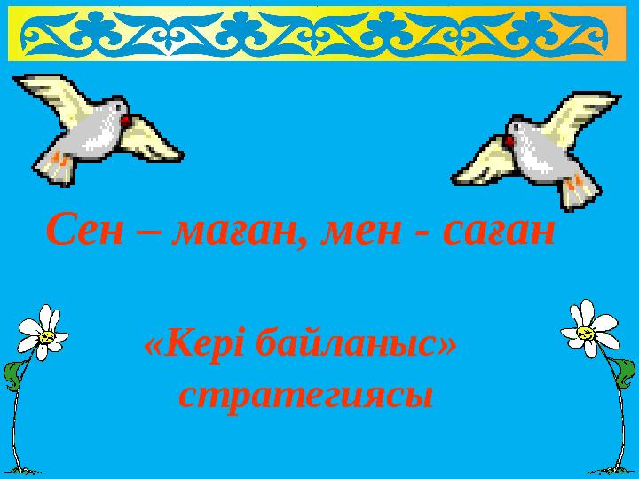 Сен – маған, мен - саған «Кері байланыс» стратегиясы