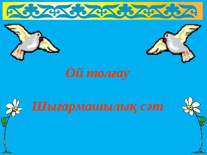 Ой толғау Шығармашылық сәт