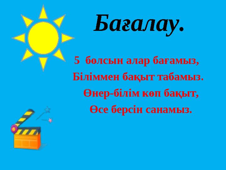 Бағалау. 5 болсын алар бағамыз, Біліммен бақыт табамыз. Өнер-білім көп бақыт,