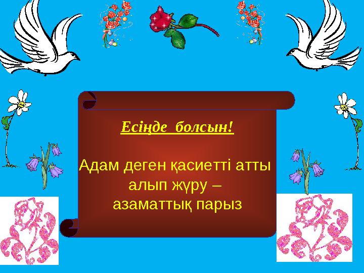Есіңде болсын! Адам деген қасиетті атты алып жүру – азаматтық парыз