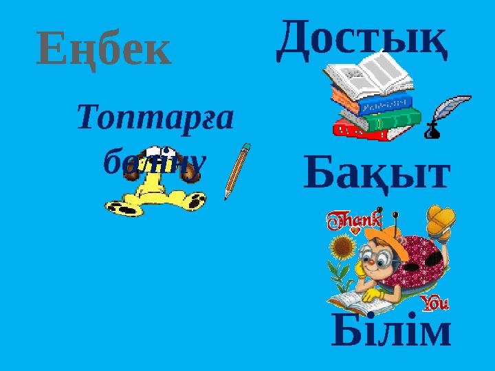 Топтарға бөліну Еңбек Бақыт Білім Достық