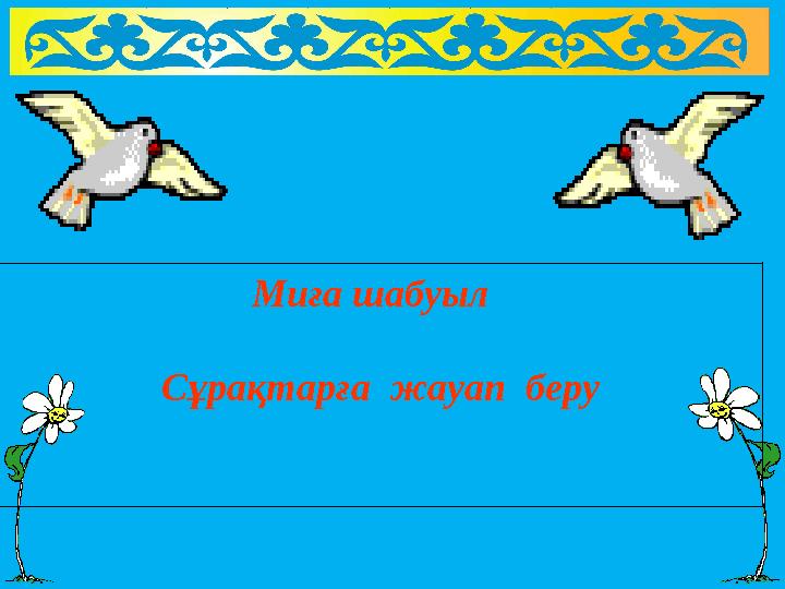 Миға шабуыл Сұрақтарға жауап беру