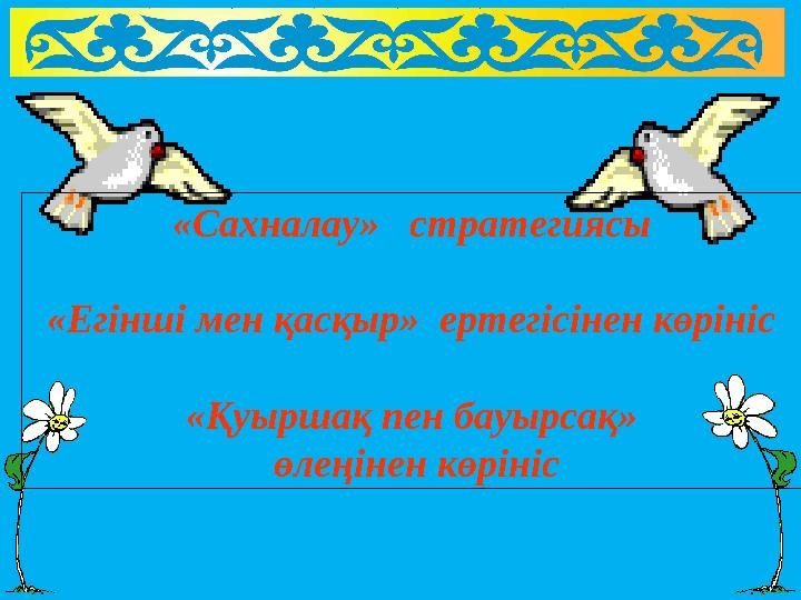 «Сахналау» стратегиясы «Егінші мен қасқыр» ертегісінен көрініс «Қуыршақ пен бауырсақ» өлеңінен көрініс