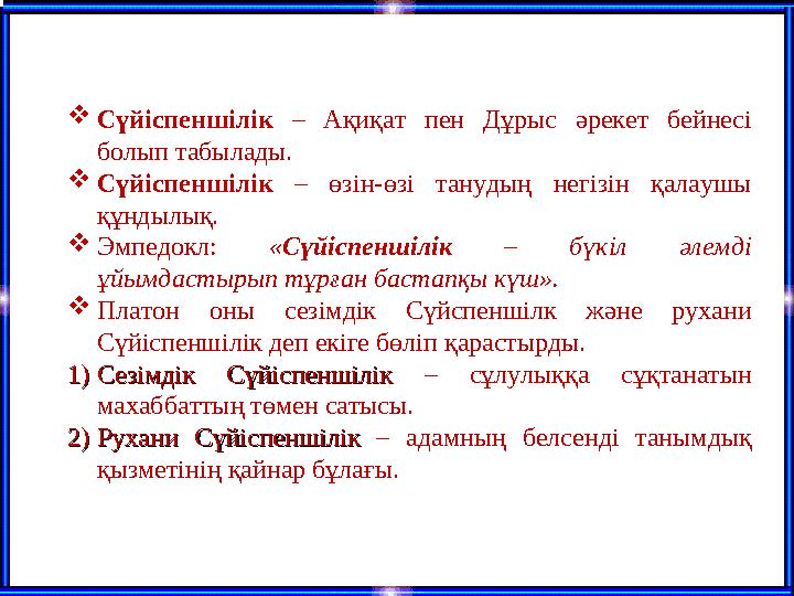 Сүйіспеншілік – Ақиқат пен Дұрыс әрекет бейнесі болып табылады. Сүйіспеншілік – өзін-өзі танудың негізін қалаушы құндылық. 