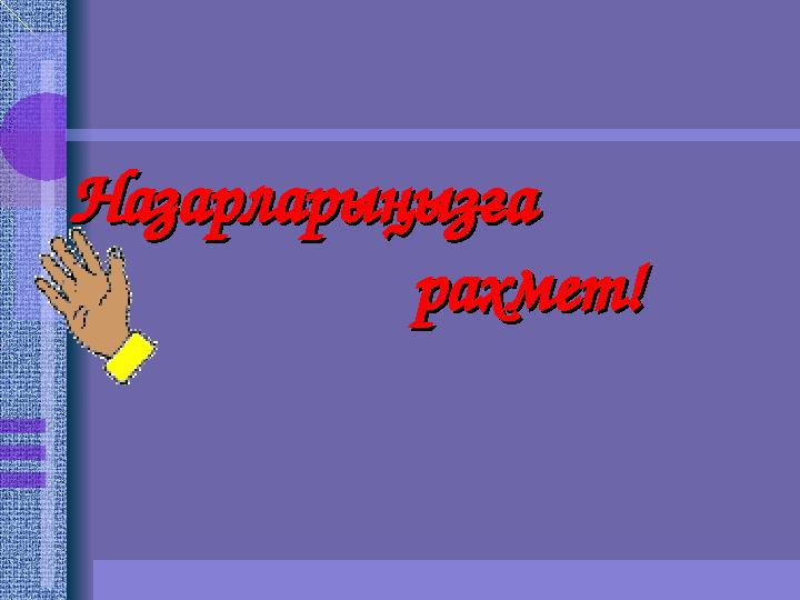 НазарларыНазарларыңызға ңызға рахмет! рахмет!