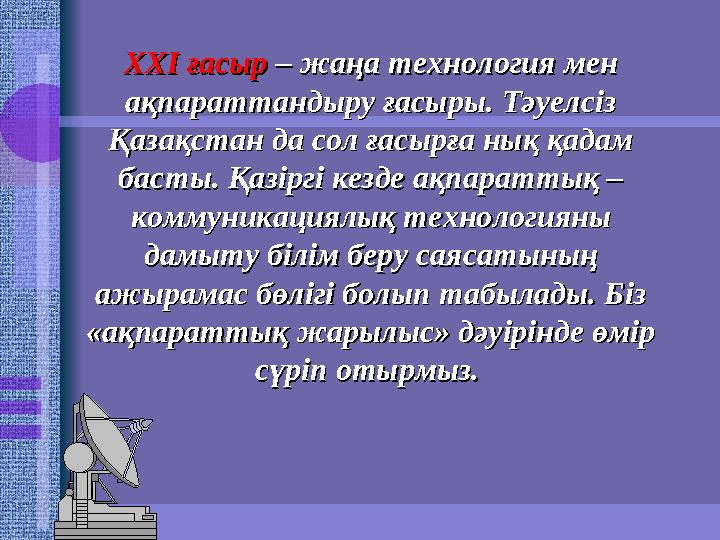 ХХІ ғасыр ХХІ ғасыр – жаңа технология мен – жаңа технология мен ақпараттандыру ғасыры. Тәуелсіз ақпараттандыру ғасыры