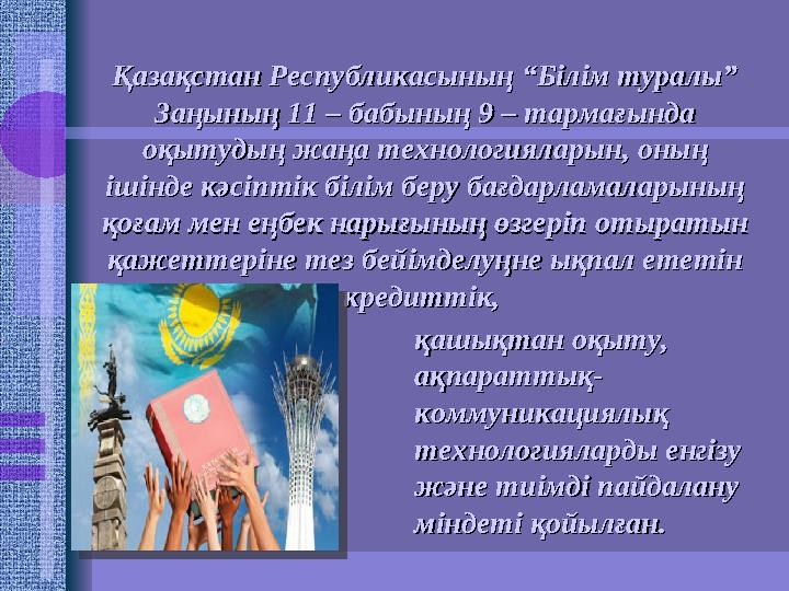 Қазақстан Республикасының “Білім туралы” Қазақстан Республикасының “Білім туралы” Заңының 11 – бабының 9 – тармағында