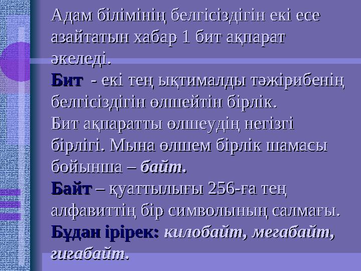 Адам білімінің белгісіздігін екі есе Адам білімінің белгісіздігін екі есе азайтатын хабар 1 бит ақпарат азайтатын хаб