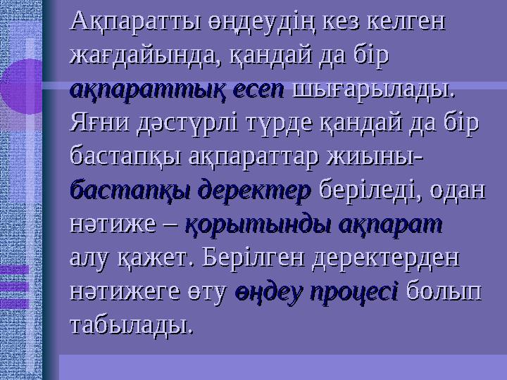 Ақпаратты өңдеудің кез келген Ақпаратты өңдеудің кез келген жағдайында, қандай да бір жағдайында, қандай да бір ақпа