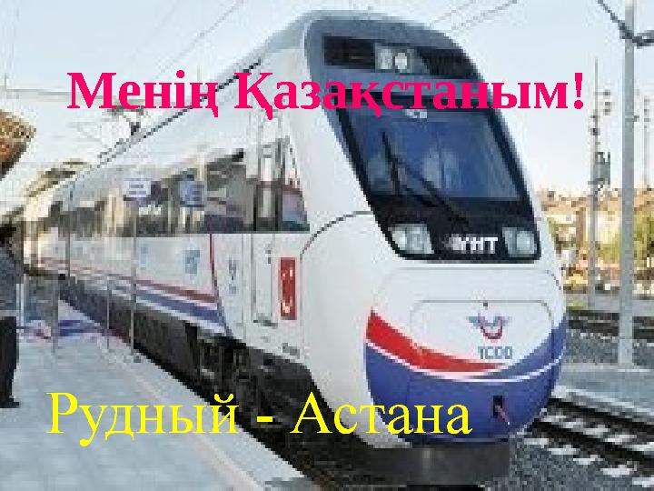 Менің Қазақстаным!