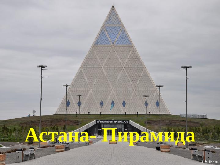 Астана- Пирамида