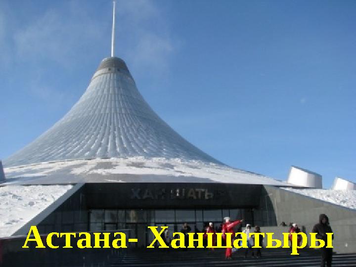 Астана- Ханшатыры